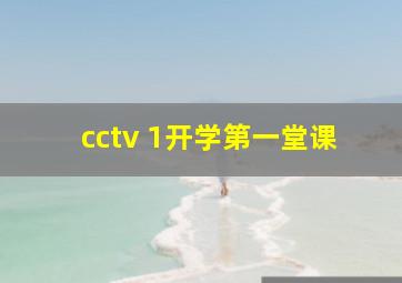 cctv 1开学第一堂课